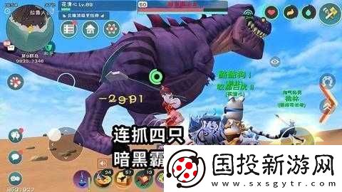 創造與魔法中獲取坐騎霸王龍的詳細方法與技巧介紹