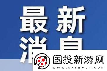 五一爆料：最新-實時更新不斷！