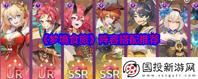 夢境食旅陣容怎么搭配