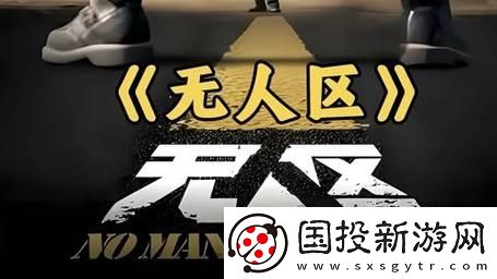 無人區電影高清免費-友：這部影片真是太震撼了！