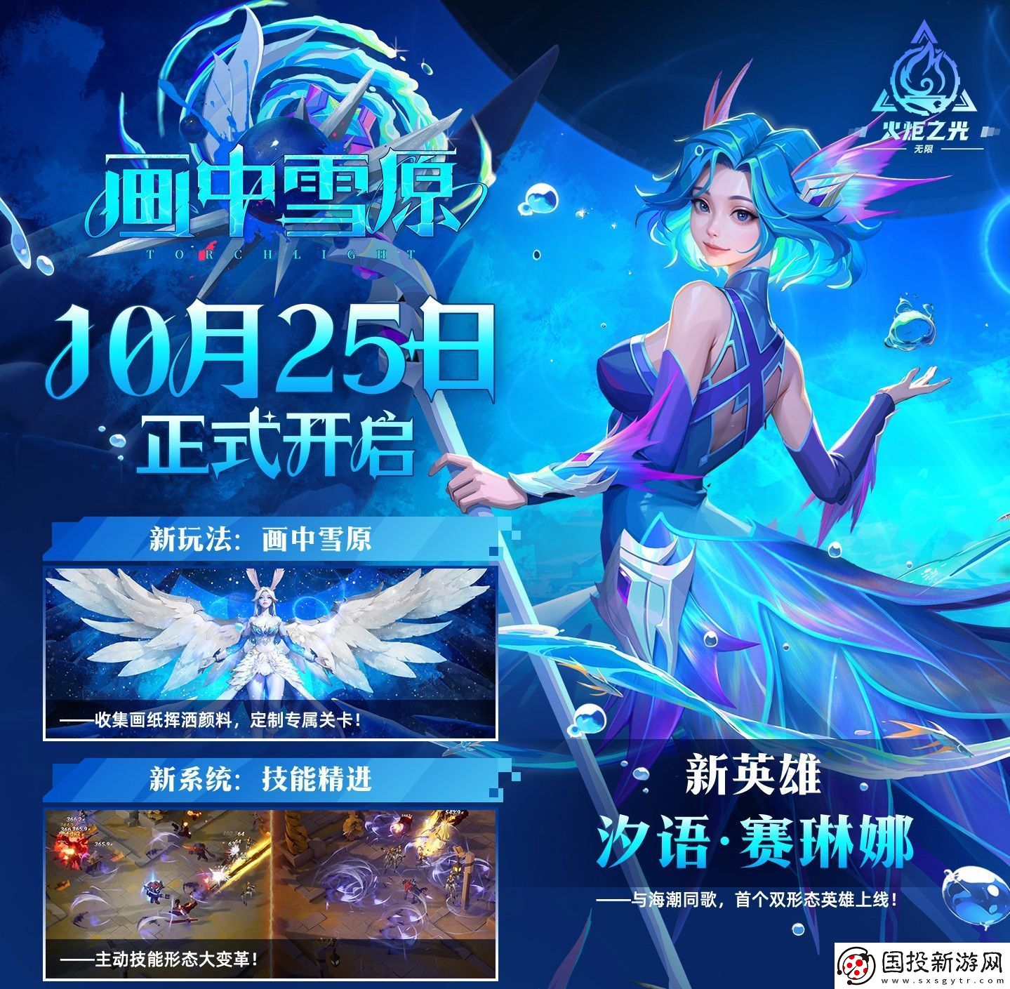 火炬無限SS6賽季正式開啟-繪制屬于你的“畫中雪原”！