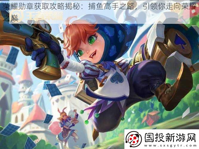 榮耀勛章獲取攻略揭秘：捕魚高手之路-引領你走向榮耀之巔