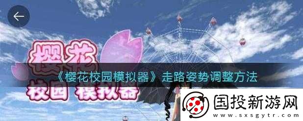 櫻花校園模擬器：如何提升好感度-招就搞定