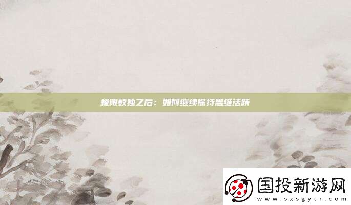 極限數獨之后：如何繼續保持思維活躍