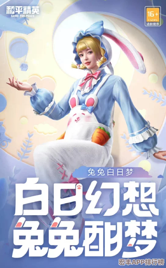 和平精英新皮膚評測：兔兔白日夢套裝-性價比與夢幻外觀是否值得你入手