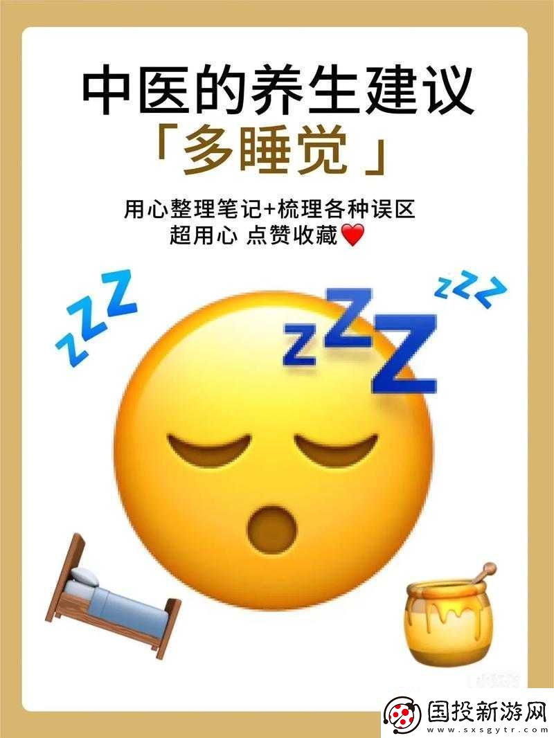 睡覺也放在身體里面好嗎：探討其內涵