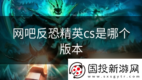 網吧反恐精英cs是哪個版本
