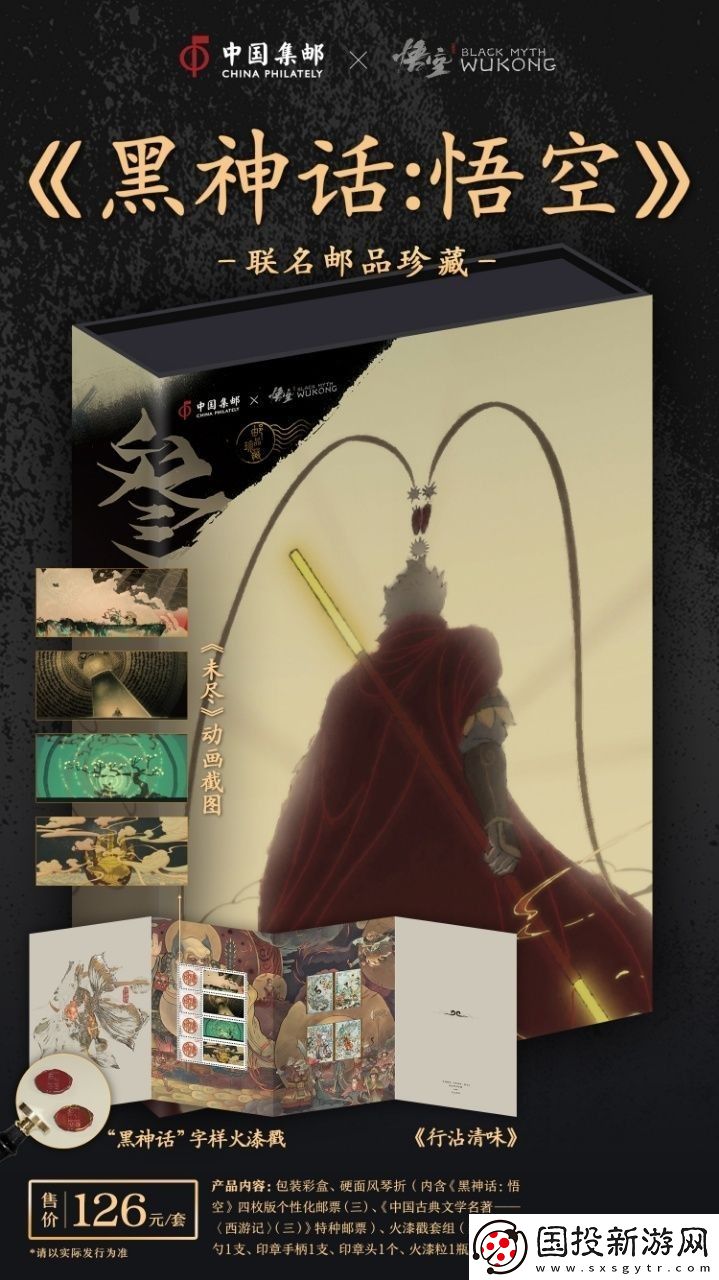 中國郵政與黑神話聯動郵品