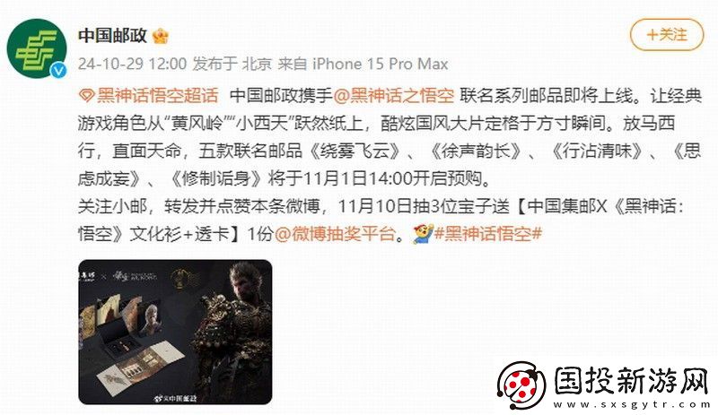 中國郵政與黑神話聯動郵品-游戲界的猴票來了