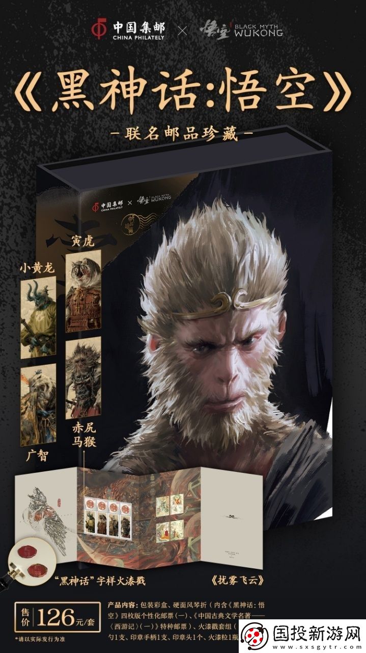 中國郵政與黑神話聯動郵品