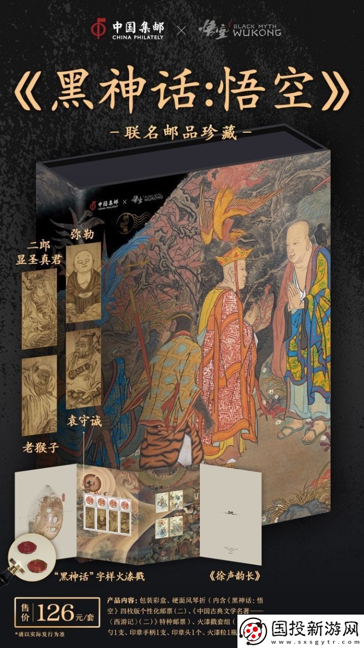 中國郵政與黑神話聯動郵品