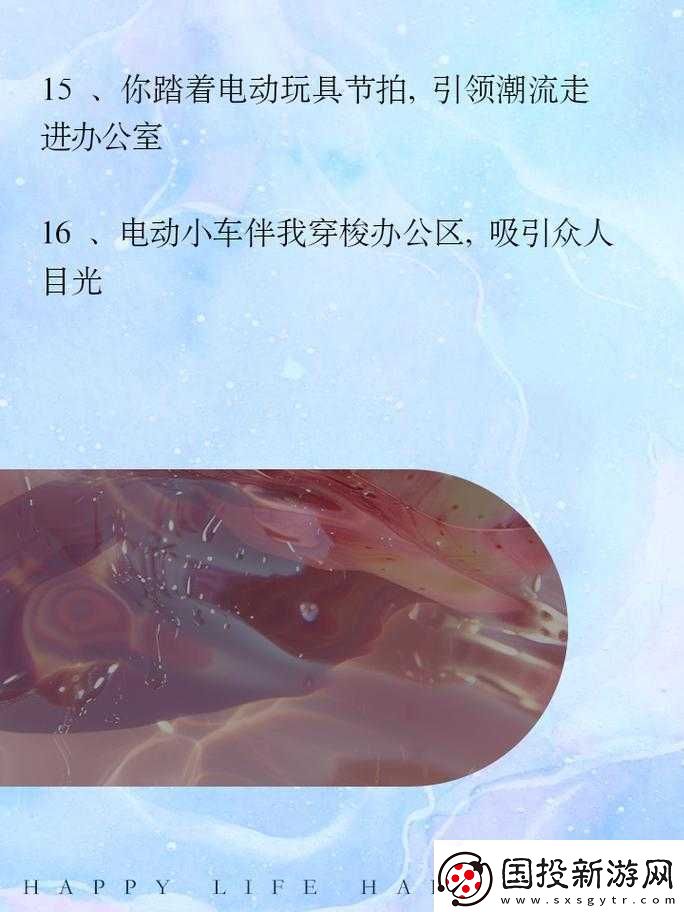 穿著電動玩具去上班-同事們都驚呆了