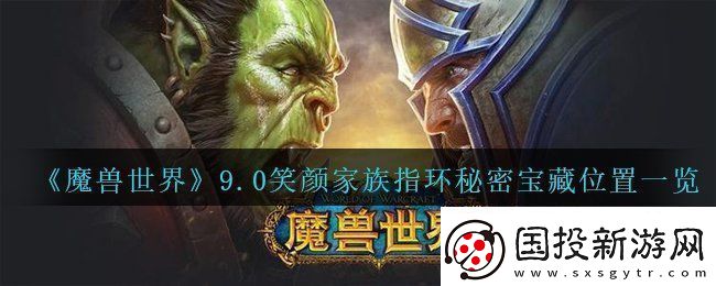 魔獸世界9.0笑顏家族指環(huán)秘密寶藏在哪-wow9.0笑顏家族指環(huán)秘密寶藏位置一覽