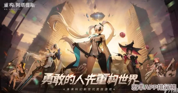 重構(gòu)阿塔提斯"RE一把"試玩盛宴圓滿謝幕-未來科幻二次元競技新紀(jì)元10月16日正式啟航