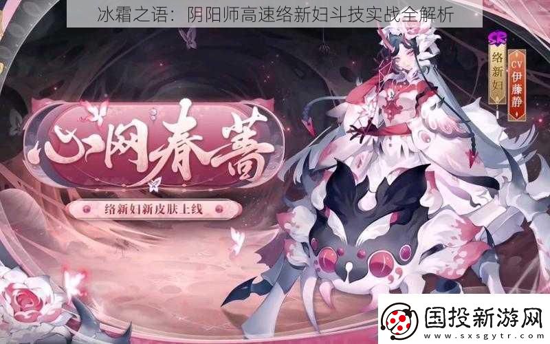 冰霜之語：陰陽師高速絡新婦斗技實戰全解析