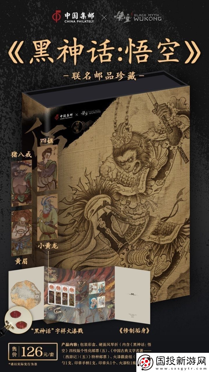 中國郵政與黑神話聯動郵品