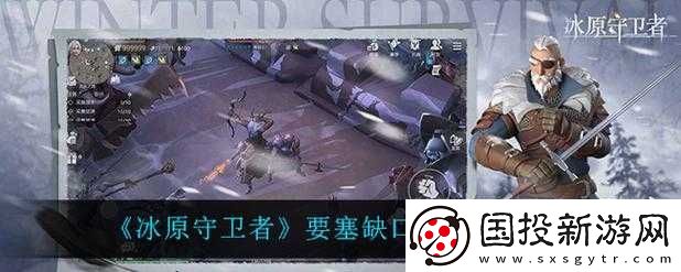 冰原守衛者要塞缺口通關攻略及技巧詳細解析