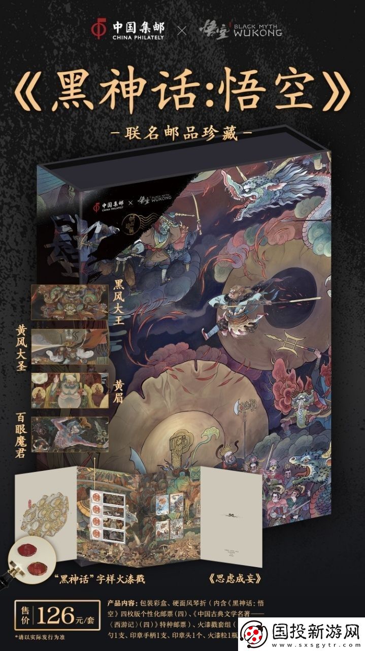 中國郵政與黑神話聯動郵品