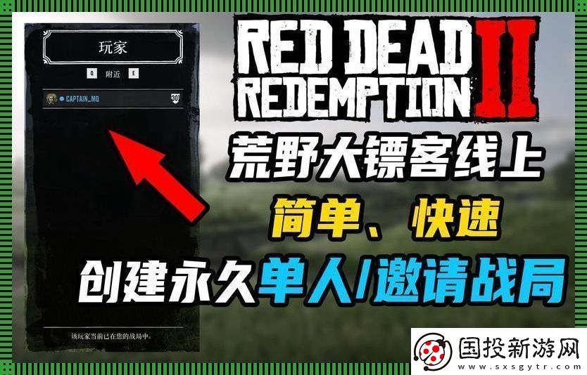 大鏢客江湖同行：與好友共戰局的另類法則