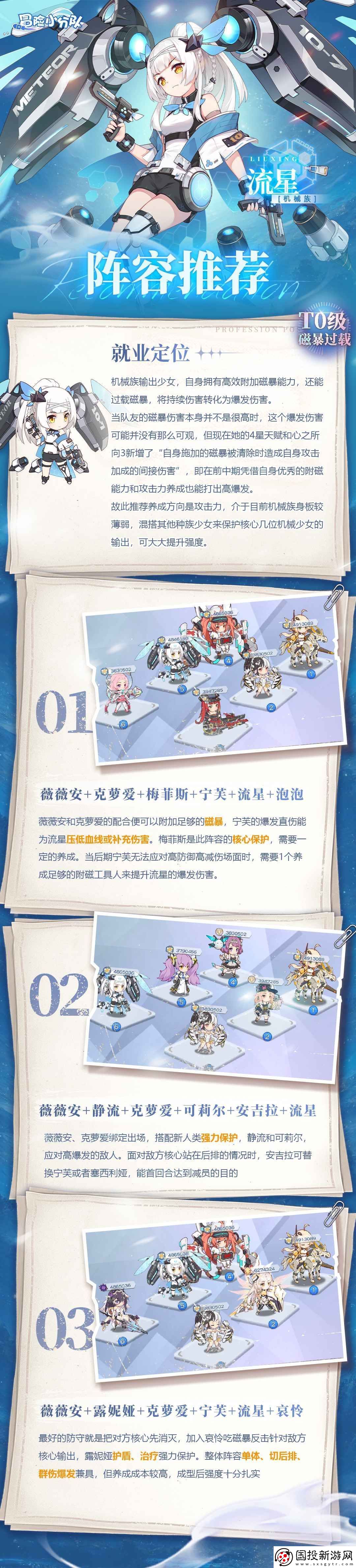 冒險小分隊流星陣容怎么搭配