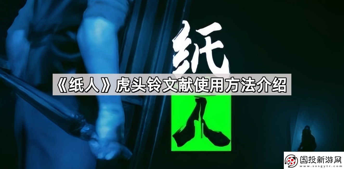 紙人虎頭鈴文獻怎么用-虎頭鈴文獻使用方法介紹
