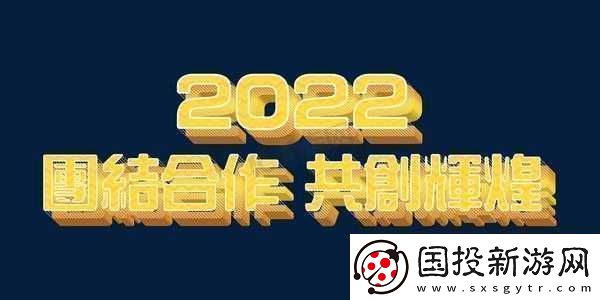 嘿呦一二呦：團結一心-共創輝煌