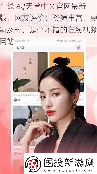 在線-а√天堂中文官最新版-友評價：資源豐富-更新及時-是個不錯的在線視頻站