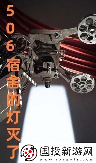 506-寢室之燈滅后第三部：獨樹一幟-獨樹一坑！