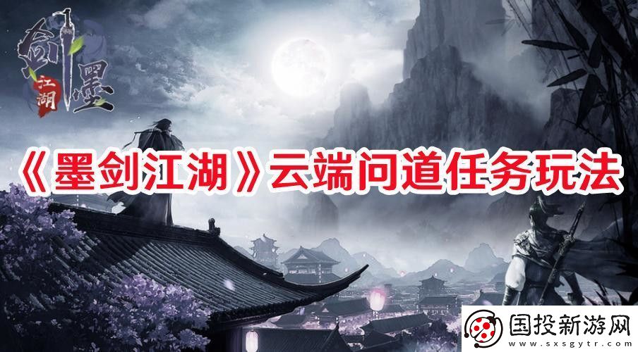 墨劍江湖云端問道任務(wù)怎么過：交易行系統(tǒng)操作技巧詳解