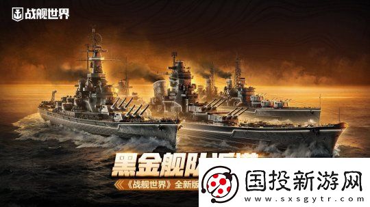 黑色艦隊返港-戰艦世界全新版本即將開啟