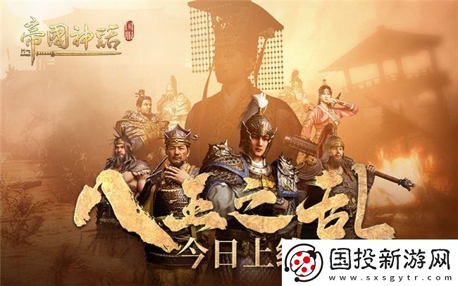 海歸沙盒神作-帝國神話國服“八王之亂”今日上線