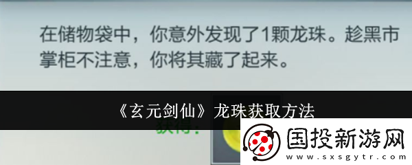 玄元劍仙龍珠怎么獲取龍珠獲取方法