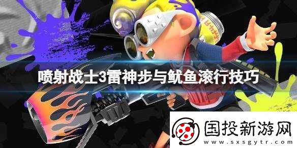 噴射戰士3魷魚滾行全解析：新手攻略指南