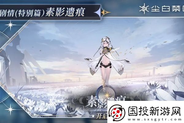 塵白禁區1.7版本素影遺痕更新內容是什么