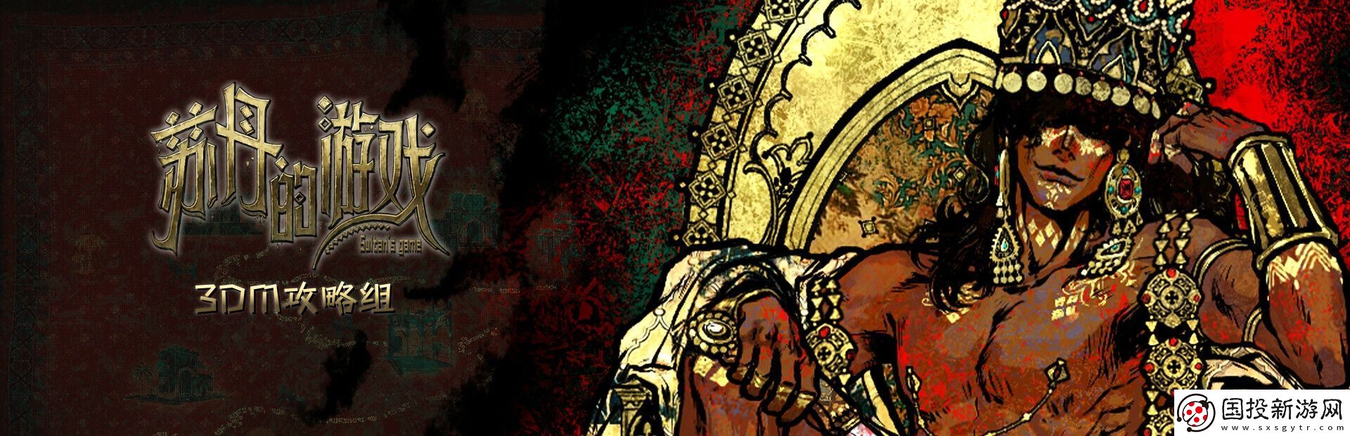 蘇丹的游戲蘇丹卡折卡攻略