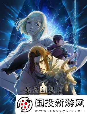 最終幻想15結局揭秘