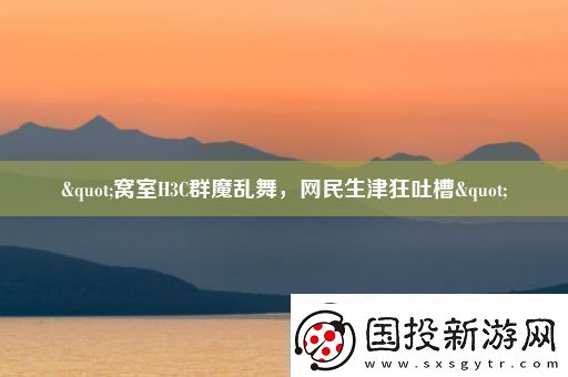 "窩室H3C群魔亂舞-民生津狂吐槽"