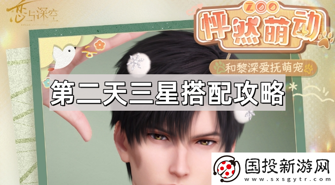 戀與深空怦然萌動第二天三星怎么搭配-怦然萌動第二天三星搭配攻略