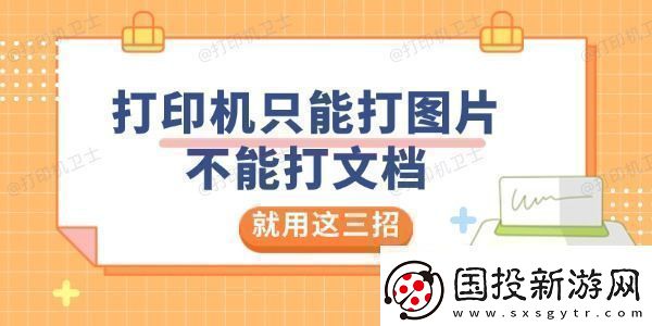 打印機只能打圖片不能打文檔是怎么回事就用這三招解決