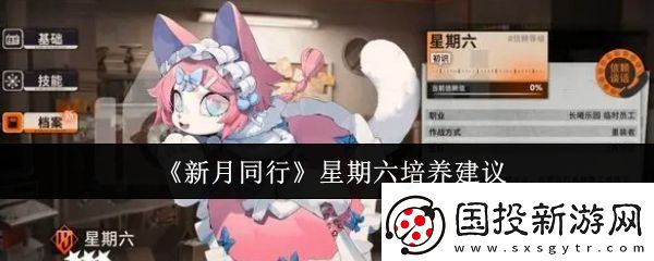 新月同行星期六值得培養嗎-星期六培養建議