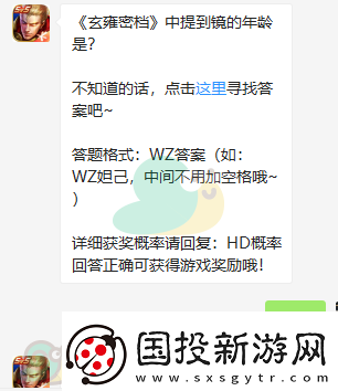 玄雍密檔中提到鏡的年齡是-王者榮耀微信每日一題3月30日答案