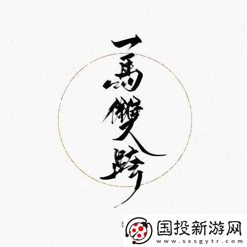 一馬雙跨：超越常規的情感之旅