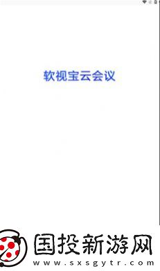 軟視寶云會(huì)議